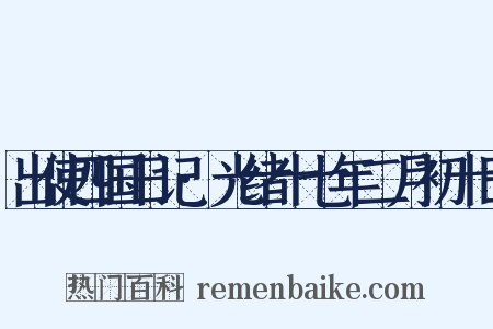 出使四国日记·光绪十七年二月初十日是什么意思的图片